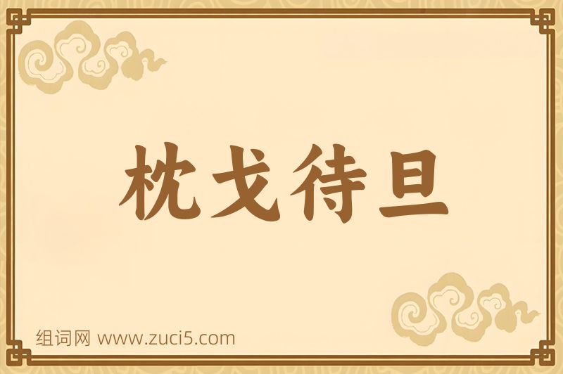 成语枕戈待旦图片