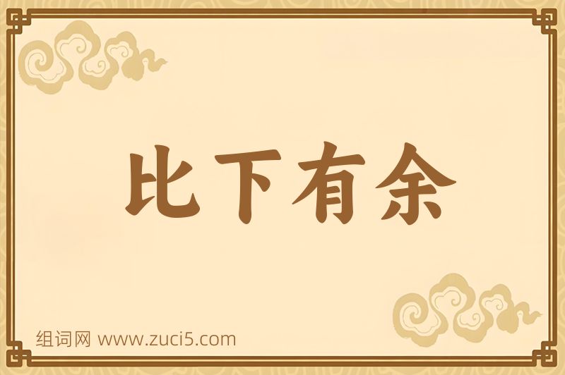 成语比下有余图片