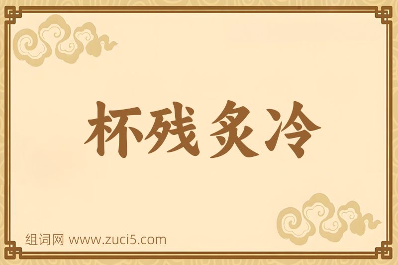 成语杯残炙冷图片