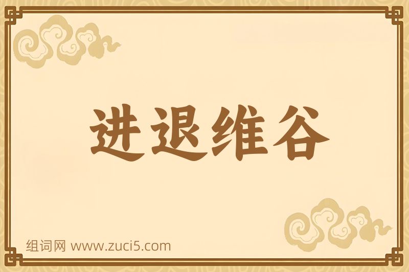 成语进退维谷图片