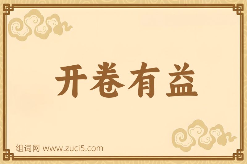 成语开卷有益图片