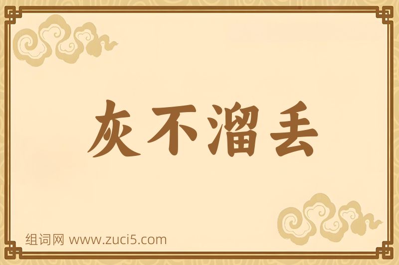 成语灰不溜丢图片