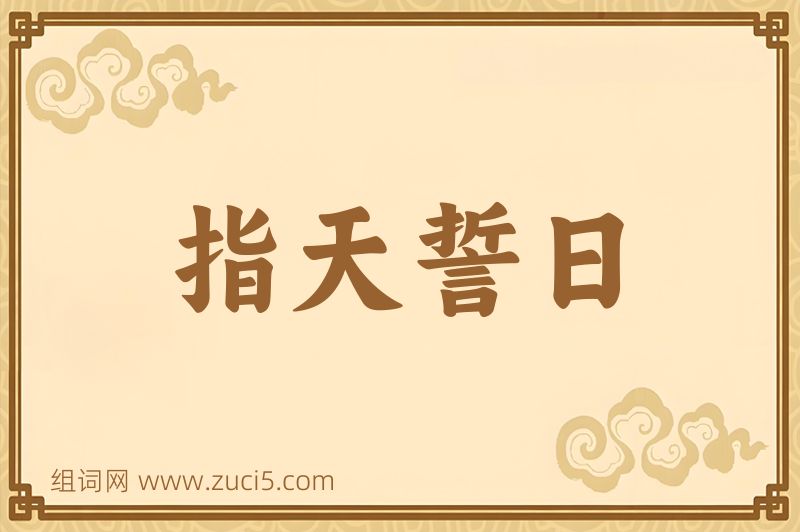 成语指天誓日图片