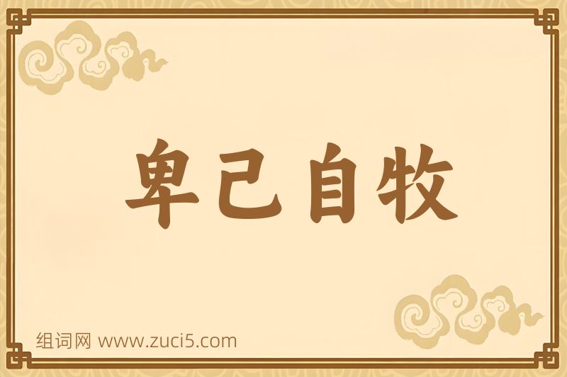 成语卑己自牧图片