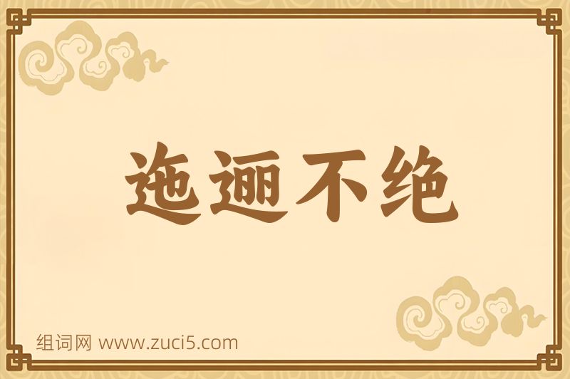 成语迤逦不绝图片