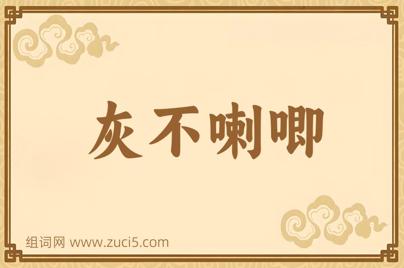 成语灰不喇唧图片