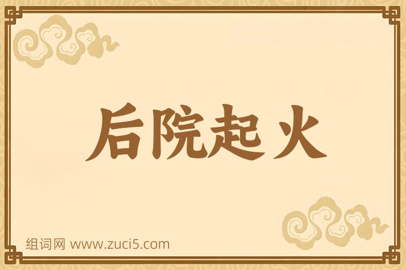 成语后院起火图片