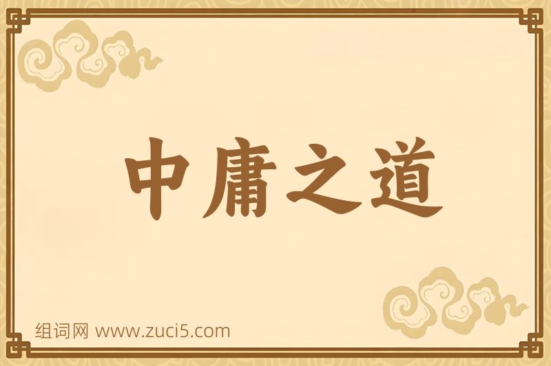 成语中庸之道图片