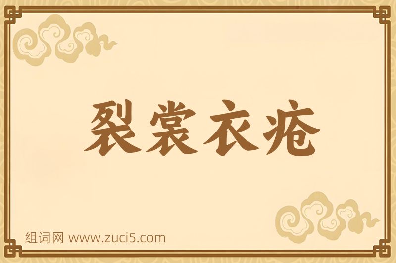 成语裂裳衣疮图片
