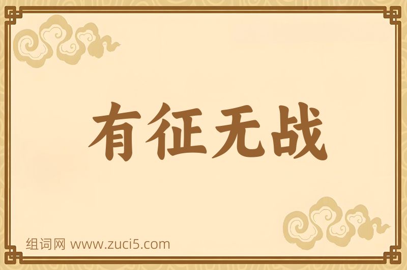 成语有征无战图片