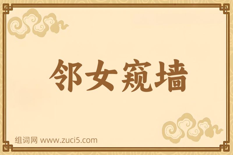 成语邻女窥墙图片