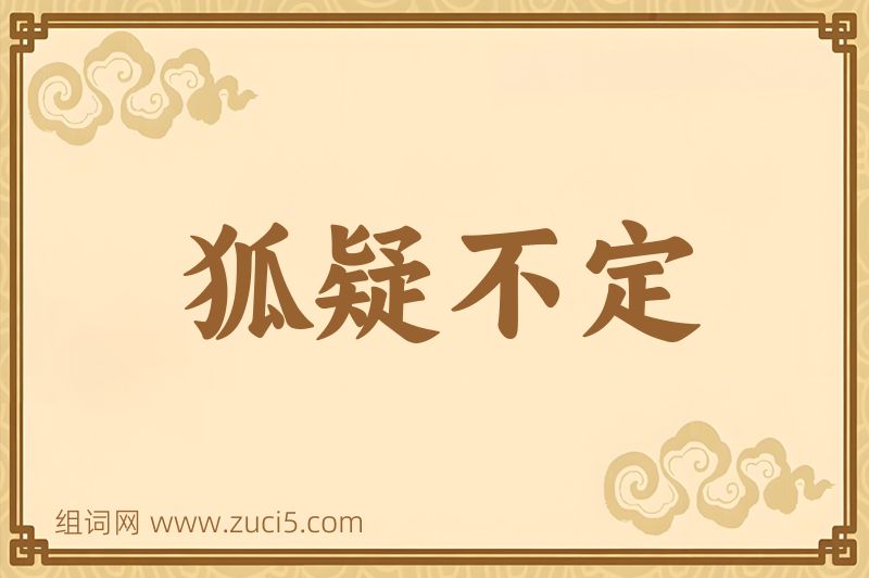 成语狐疑不定图片