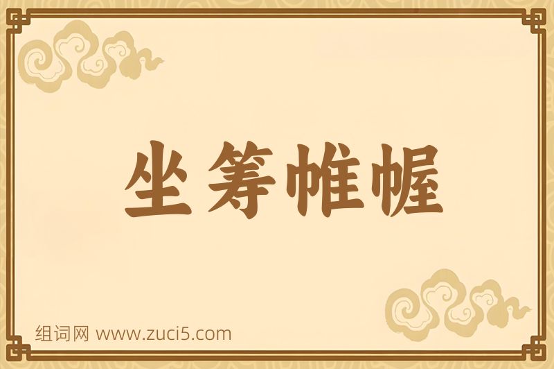 成语坐筹帷幄图片