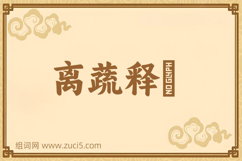 成语离蔬释屩图片