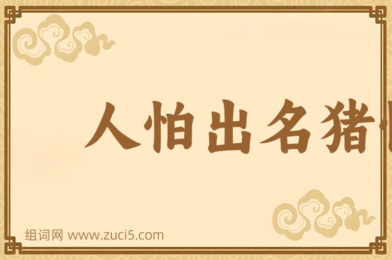 成语人怕出名猪怕壮图片