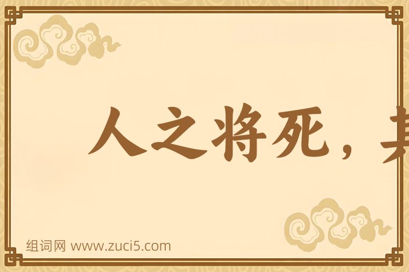 成语人之将死，其言也善图片