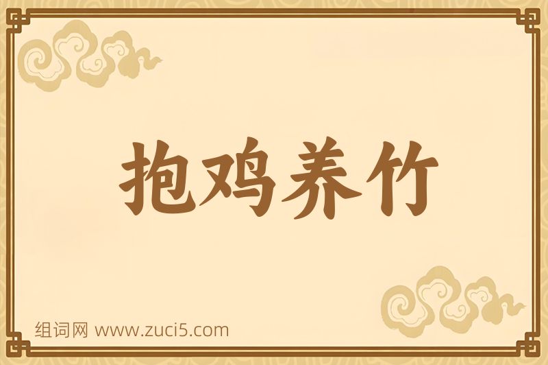 成语抱鸡养竹图片
