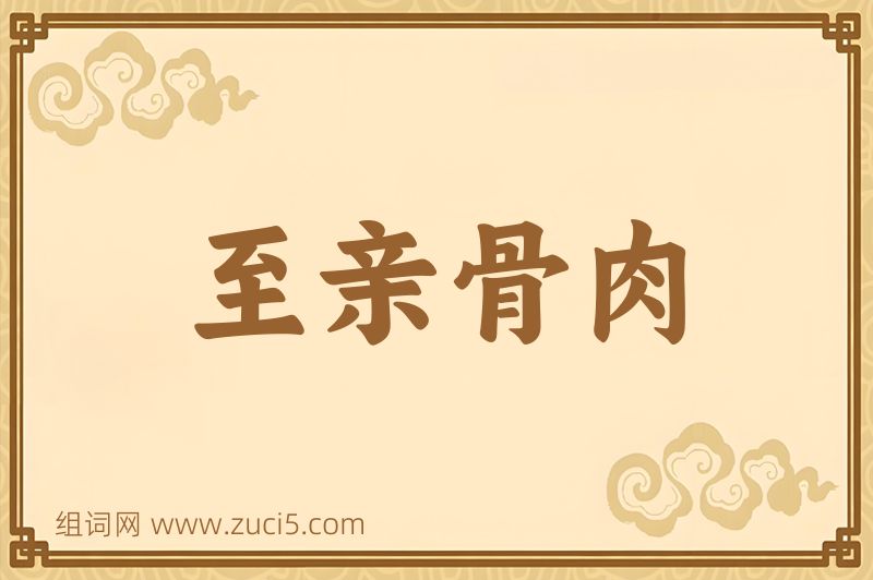 成语至亲骨肉图片