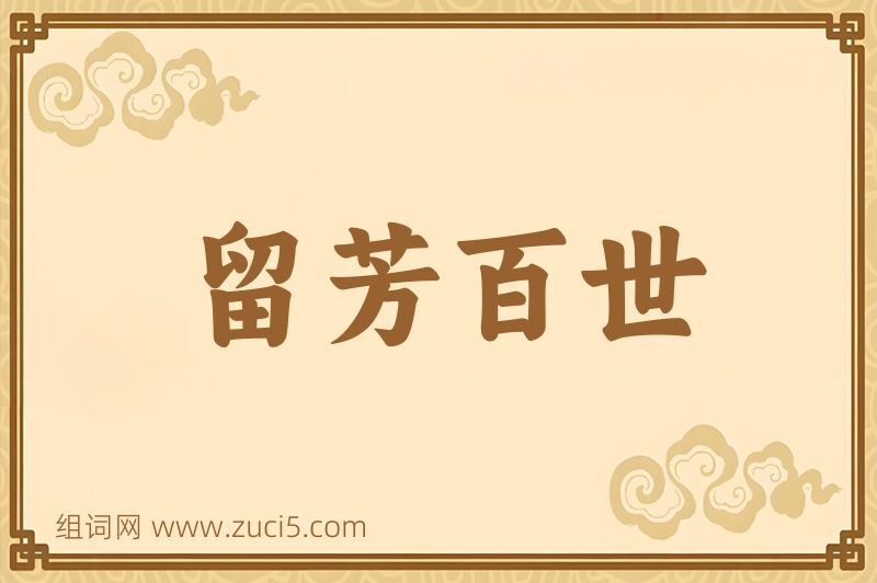 成语留芳百世图片