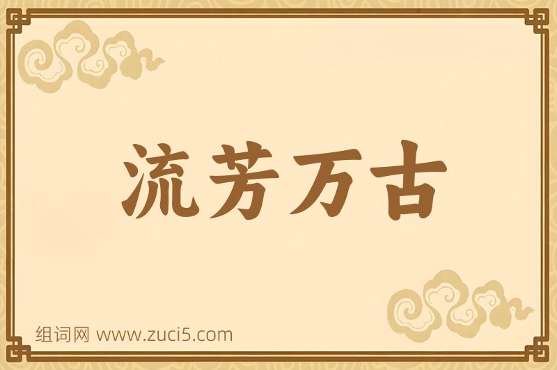 成语流芳万古图片