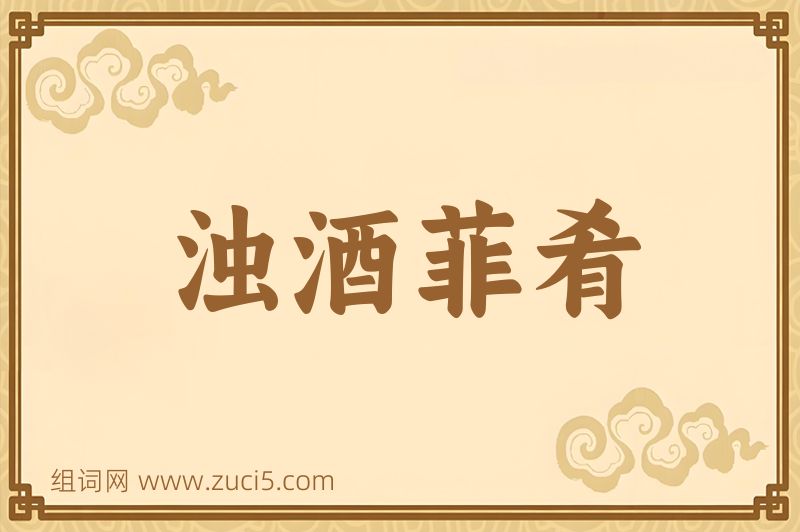 成语浊酒菲肴图片