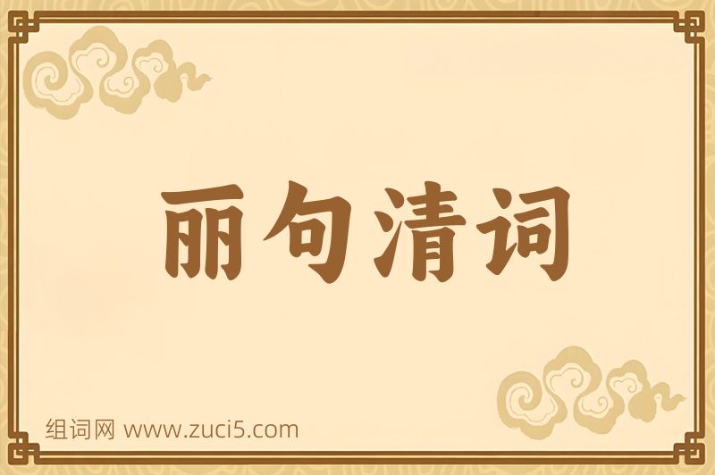 成语丽句清词图片