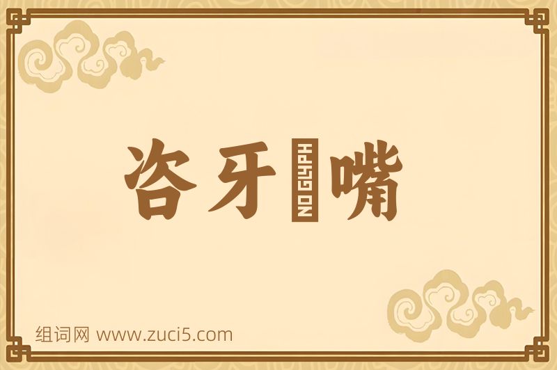 成语咨牙俫嘴图片