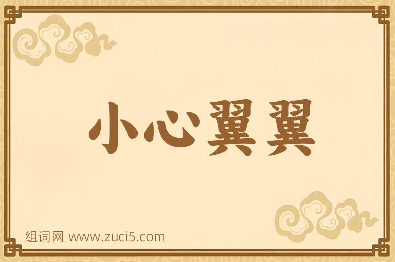 成语小心翼翼图片