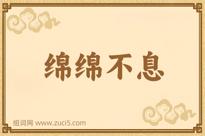 成语绵绵不息图片