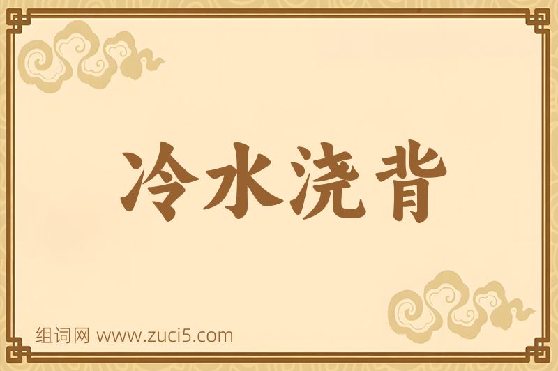 成语冷水浇背图片