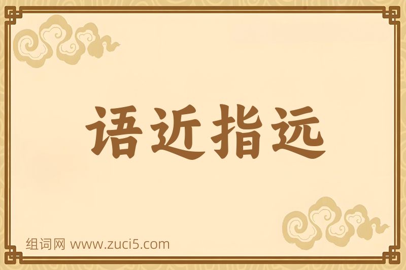 成语语近指远图片