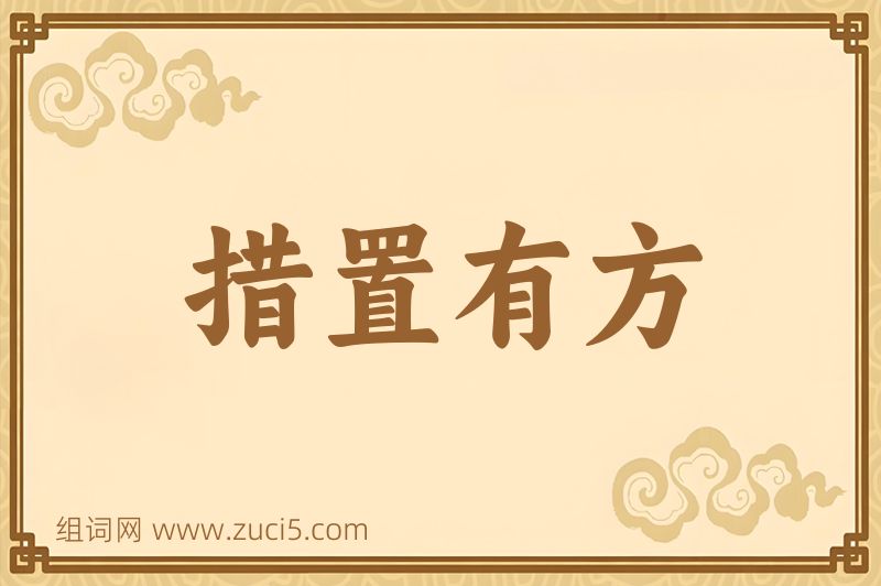 成语措置有方图片