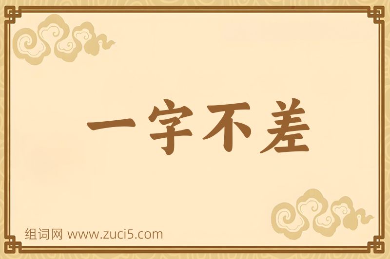 成语一字不差图片
