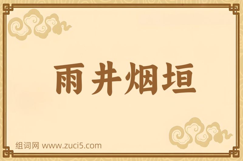 成语雨井烟垣图片