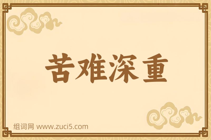 成语苦难深重图片