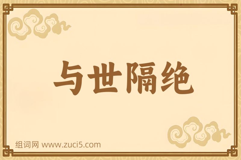 成语与世隔绝图片