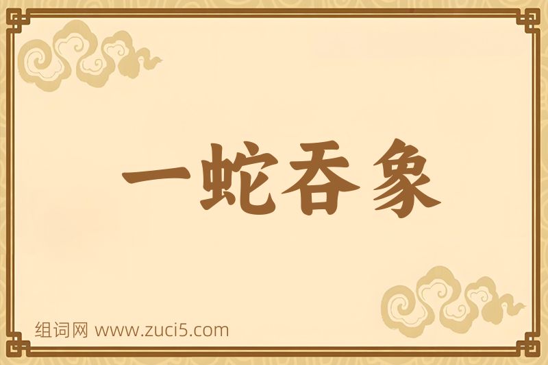 成语一蛇吞象图片