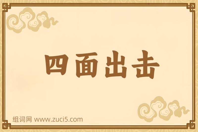 成语四面出击图片
