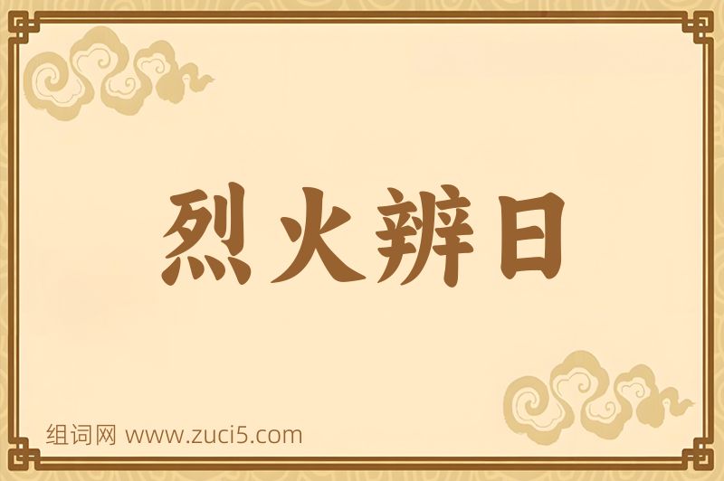 成语烈火辨日图片