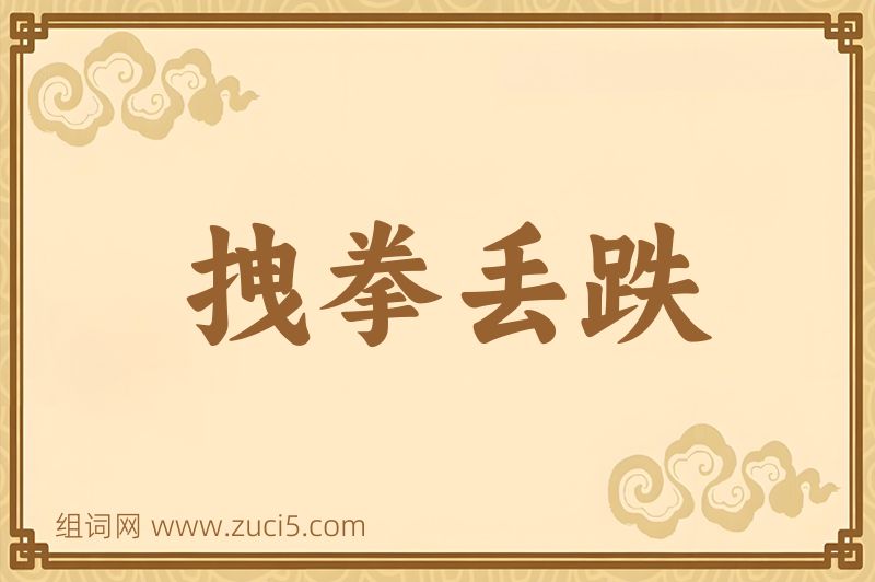 成语拽拳丢跌图片