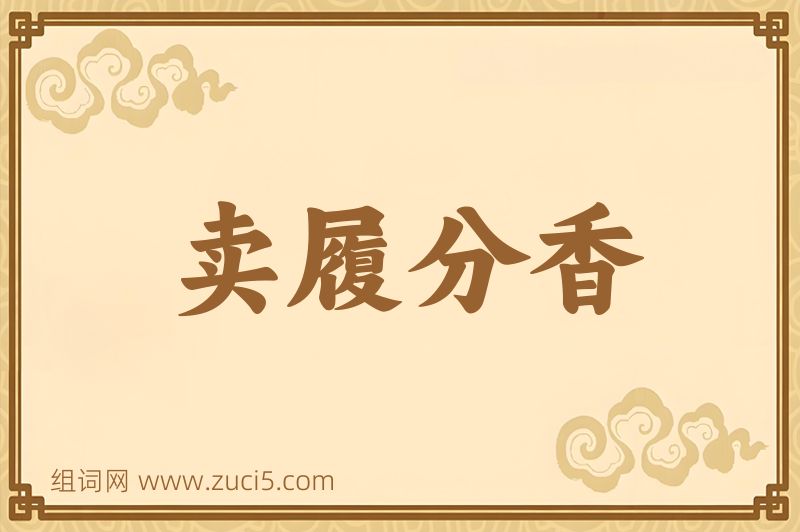 成语卖履分香图片