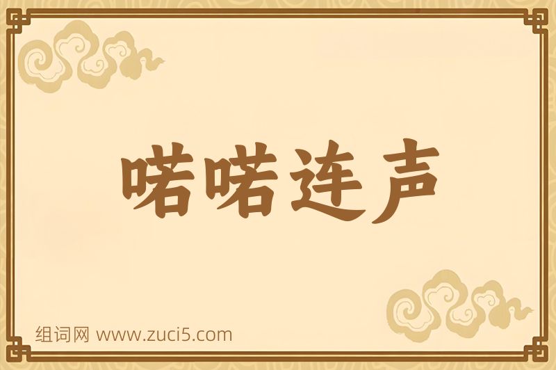 成语喏喏连声图片