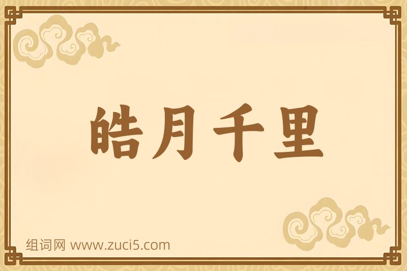 成语皓月千里图片