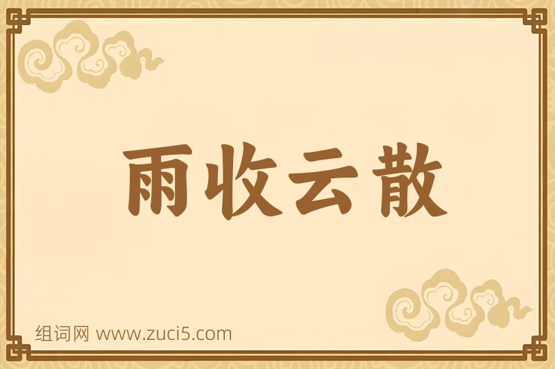 成语雨收云散图片