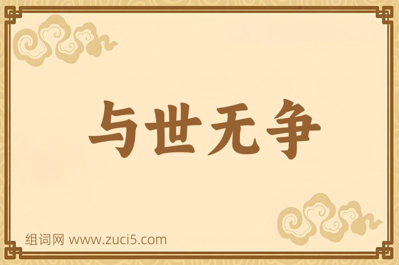 成语与世无争图片