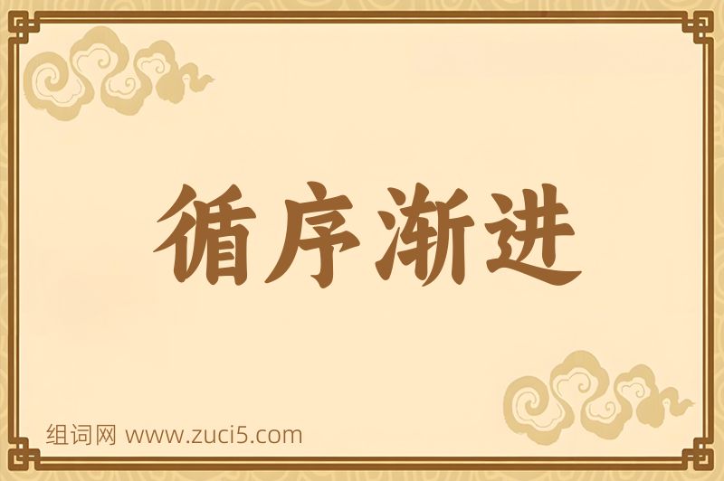 成语循序渐进图片