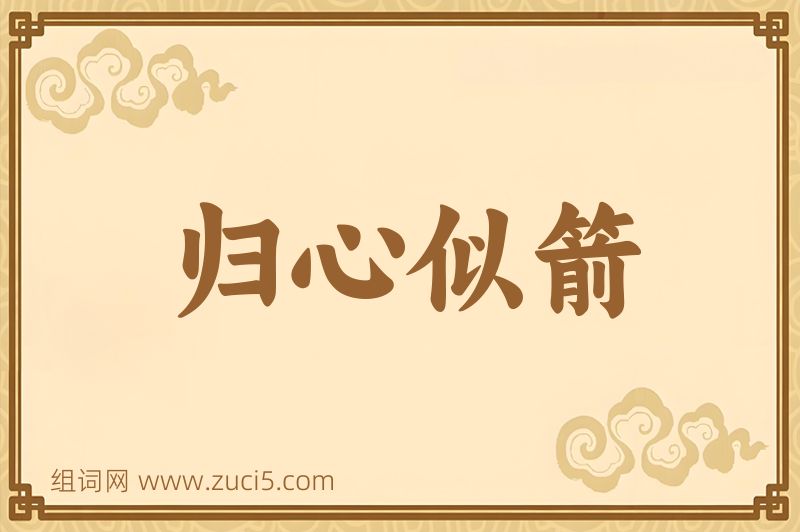成语归心似箭图片