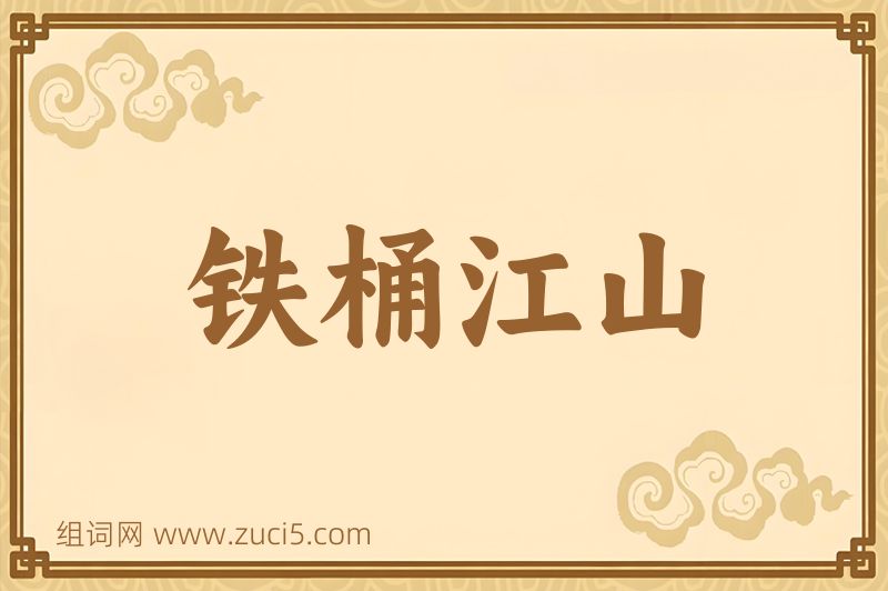 成语铁桶江山图片