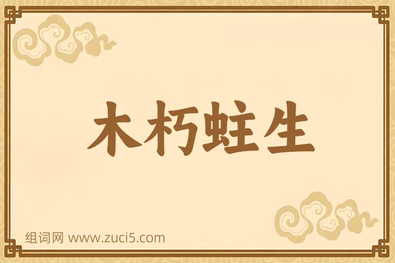 成语木朽蛀生图片