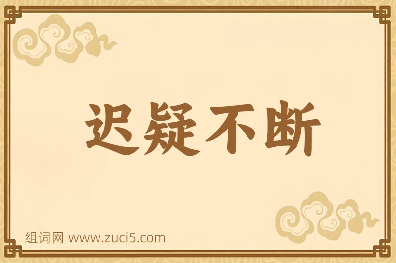 成语迟疑不断图片